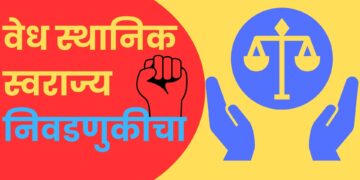 भोरः जिल्हा परिषद, पंचायत समिती आणि नगरपालिका निवडणुकीची गणितं विधानसभेच्या निकालनंतर ठरणार…!