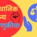 भोरः जिल्हा परिषद, पंचायत समिती आणि नगरपालिका निवडणुकीची गणितं विधानसभेच्या निकालनंतर ठरणार…!