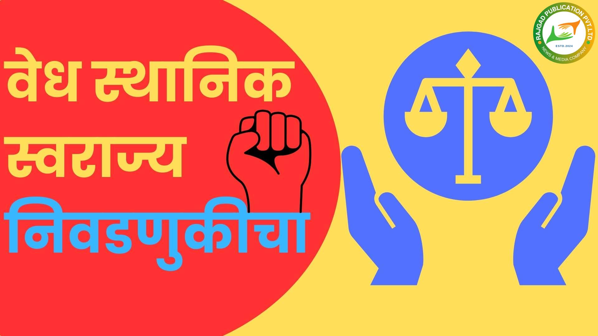 भोरः जिल्हा परिषद, पंचायत समिती आणि नगरपालिका निवडणुकीची गणितं विधानसभेच्या निकालनंतर ठरणार…!