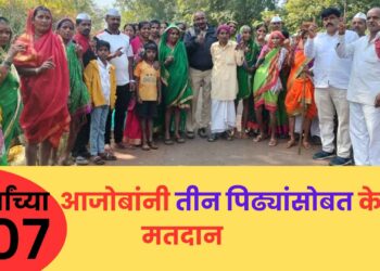 भोरः लोकशाहीच्या उत्साहात १०७ वर्षांच्या आजोबांचा सहभाग; तीन पिढ्यांतील १६ जणांसोबत बजाविला मतदानाचा हक्क
