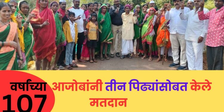 भोरः लोकशाहीच्या उत्साहात १०७ वर्षांच्या आजोबांचा सहभाग; तीन पिढ्यांतील १६ जणांसोबत बजाविला मतदानाचा हक्क