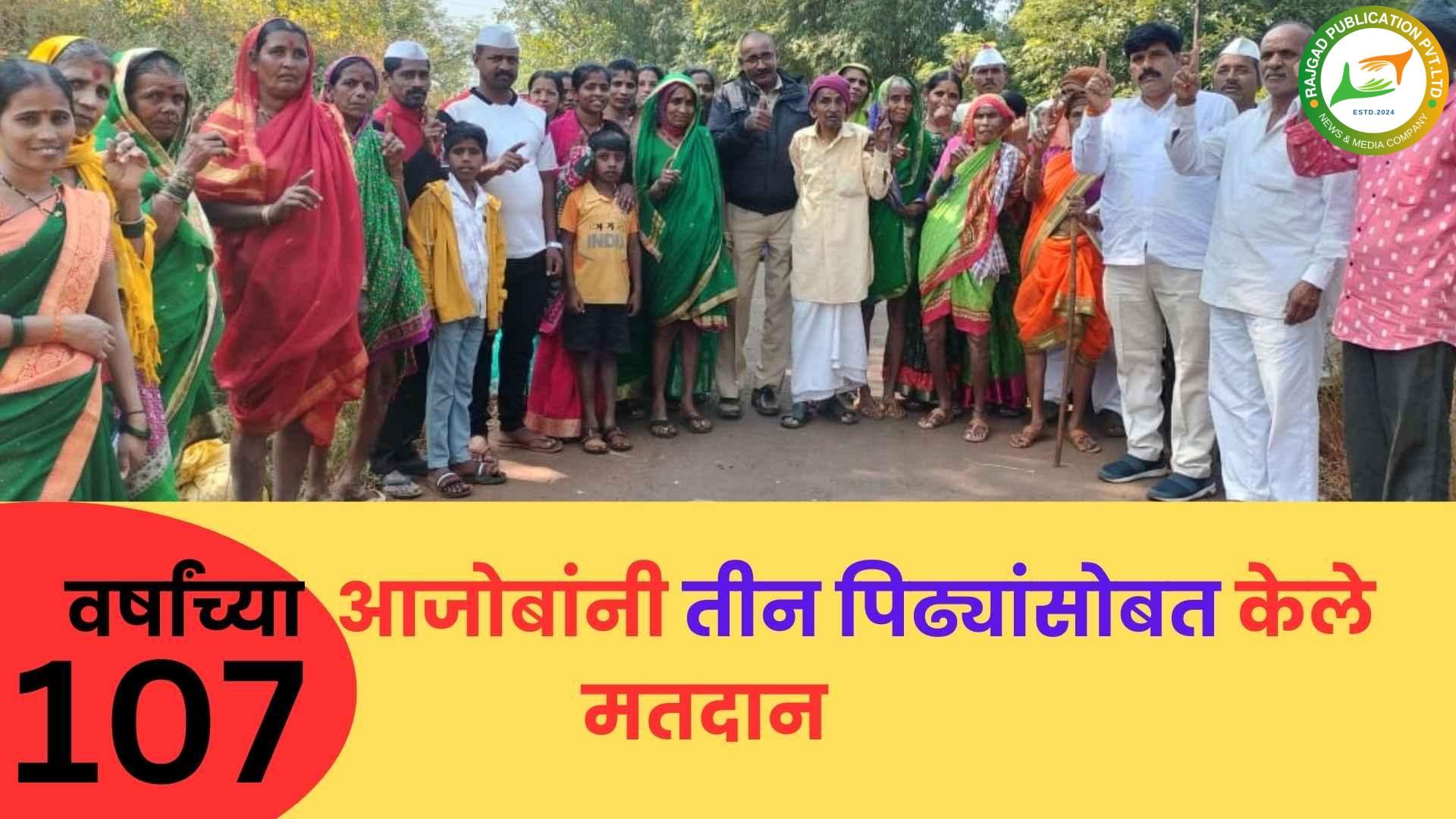 भोरः लोकशाहीच्या उत्साहात १०७ वर्षांच्या आजोबांचा सहभाग; तीन पिढ्यांतील १६ जणांसोबत बजाविला मतदानाचा हक्क