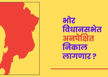 भोर विधानसभेचा निकाल ‘अनपेक्षित’ लागणार? वाढलेला ‘मतटक्का’ कोणाच्या पथ्यावर पडणार? काही तासांमध्ये चित्र स्पष्ट होणार…..!