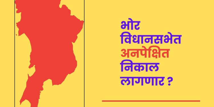 भोर विधानसभेचा निकाल ‘अनपेक्षित’ लागणार? वाढलेला ‘मतटक्का’ कोणाच्या पथ्यावर पडणार? काही तासांमध्ये चित्र स्पष्ट होणार…..!