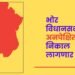 भोर विधानसभेचा निकाल ‘अनपेक्षित’ लागणार? वाढलेला ‘मतटक्का’ कोणाच्या पथ्यावर पडणार? काही तासांमध्ये चित्र स्पष्ट होणार…..!