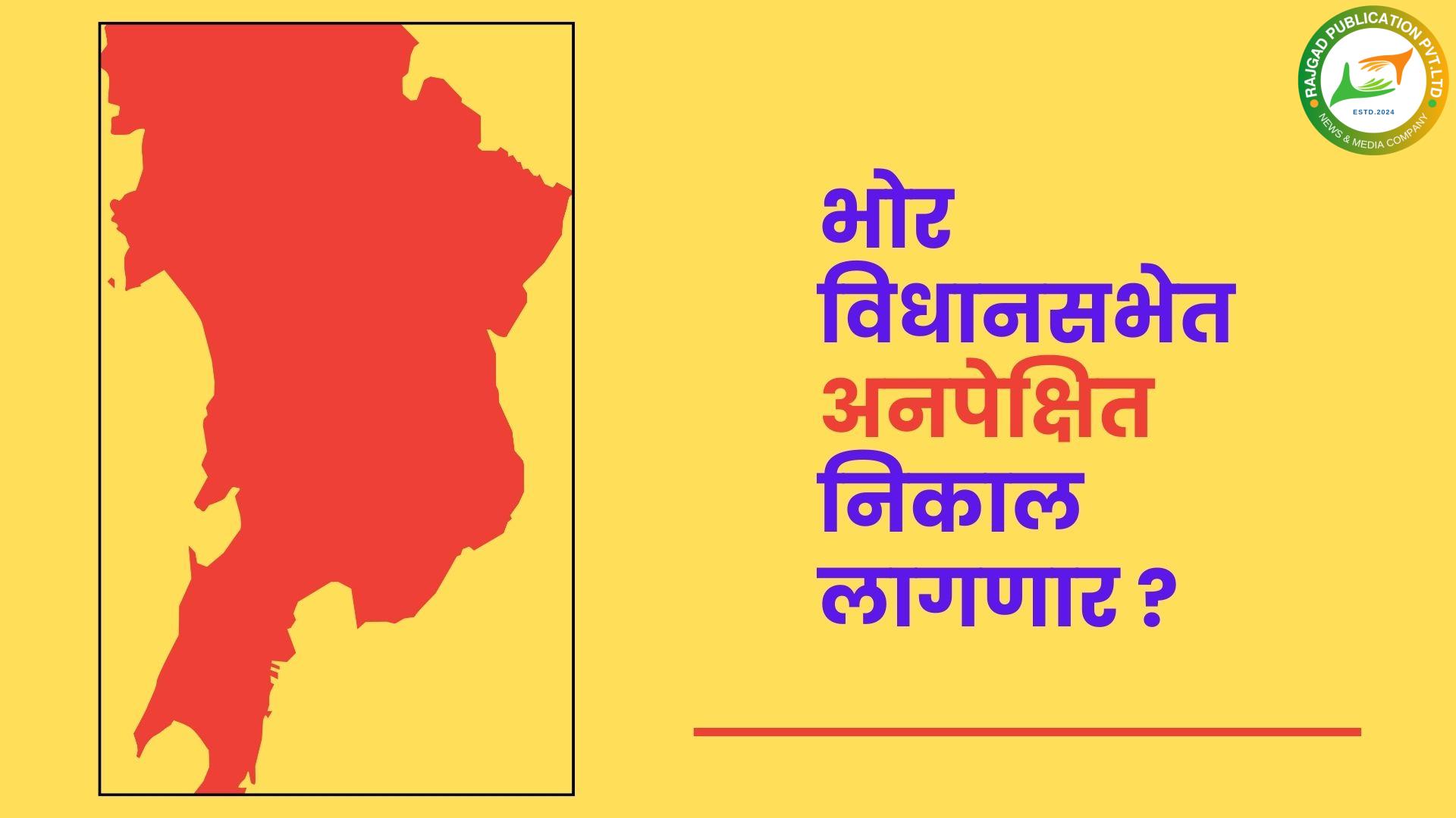भोर विधानसभेचा निकाल ‘अनपेक्षित’ लागणार? वाढलेला ‘मतटक्का’ कोणाच्या पथ्यावर पडणार? काही तासांमध्ये चित्र स्पष्ट होणार…..!