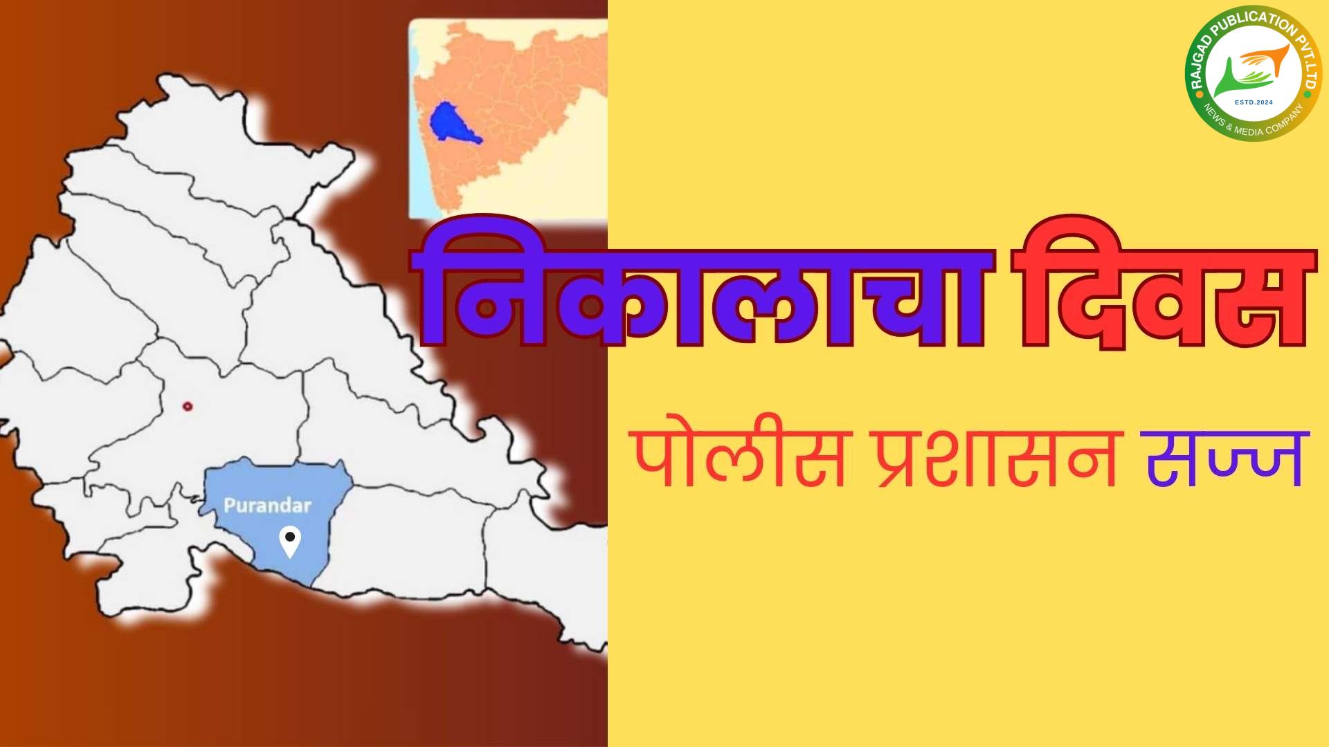 निकालाचा दिवसः कायदा सुव्यवस्था राखण्यासाठी सासवड पोलीस प्रशासन सज्ज; मतमोजणी असल्याने वाहतूक करण्यात आलाय बदल