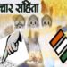 Breaking News Purandar: पुरंदर विधानसभेत आचारसंहितेचा भंग केल्याबद्दल गुन्हा दाखल