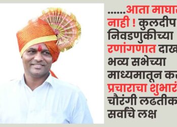 ……आता माघार नाही ! कुलदीप कोंडे निवडणुकीच्या रणांगणात दाखल, भव्य सभेच्या माध्यमातून करणार प्रचाराचा शुभारंभ, चौरंगी लढतीकडे सर्वांचे लक्ष
