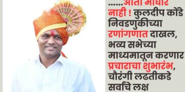 ……आता माघार नाही ! कुलदीप कोंडे निवडणुकीच्या रणांगणात दाखल, भव्य सभेच्या माध्यमातून करणार प्रचाराचा शुभारंभ, चौरंगी लढतीकडे सर्वांचे लक्ष