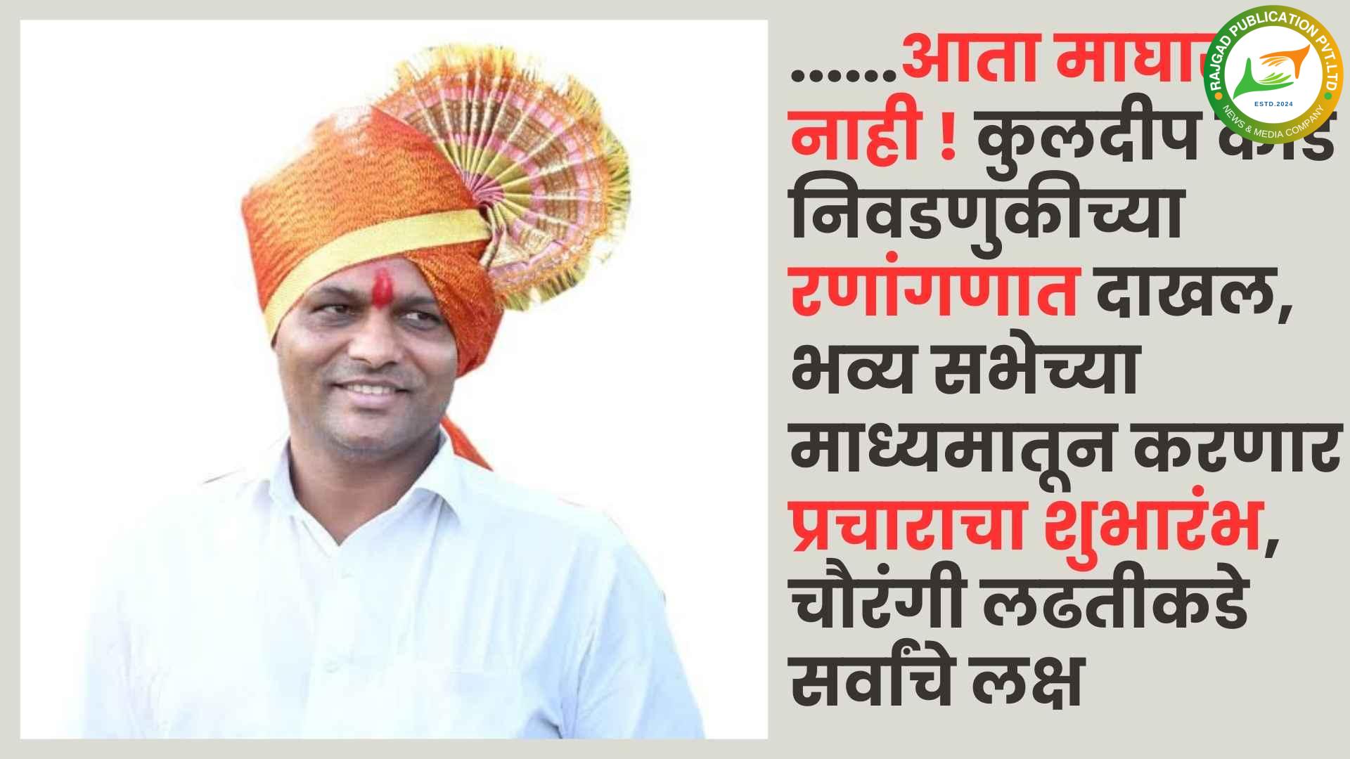 ……आता माघार नाही ! कुलदीप कोंडे निवडणुकीच्या रणांगणात दाखल, भव्य सभेच्या माध्यमातून करणार प्रचाराचा शुभारंभ, चौरंगी लढतीकडे सर्वांचे लक्ष