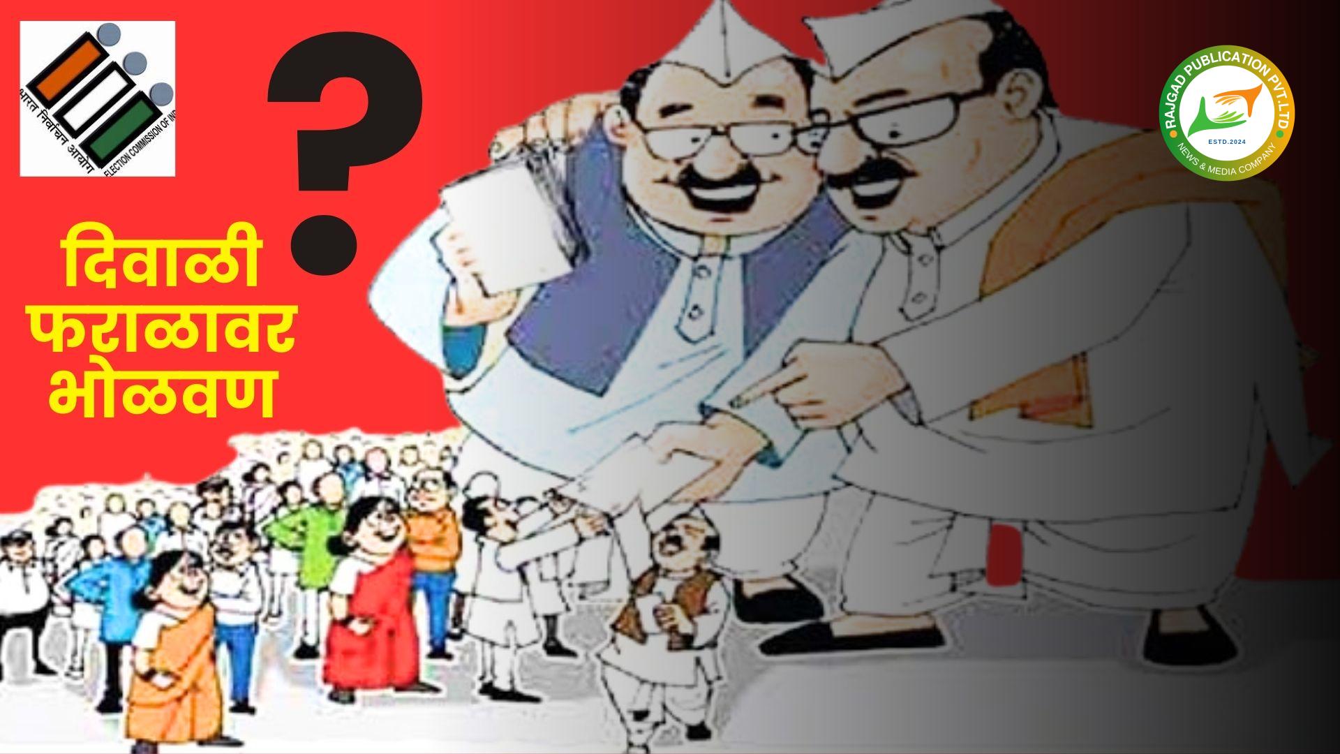 मोफत दिवाळी फराळाचे वाटप करून भोर, वेल्हा मुळशीकरांची ‘भोळवण’; निवडणूक डोळ्यांसमोर ठेवून मतदारराजाला दाखवले जातेयं ‘आमिष’, मूळ प्रश्नांना बगल!