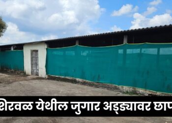 शिरवळ जुगार अड्ड्यावर पोलिसांचा मोठा छापा: ४५ जणांवर गुन्हे दाखल, १ कोटींचा मुद्देमाल हस्तगत