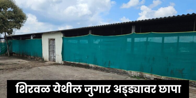 शिरवळ जुगार अड्ड्यावर पोलिसांचा मोठा छापा: ४५ जणांवर गुन्हे दाखल, १ कोटींचा मुद्देमाल हस्तगत