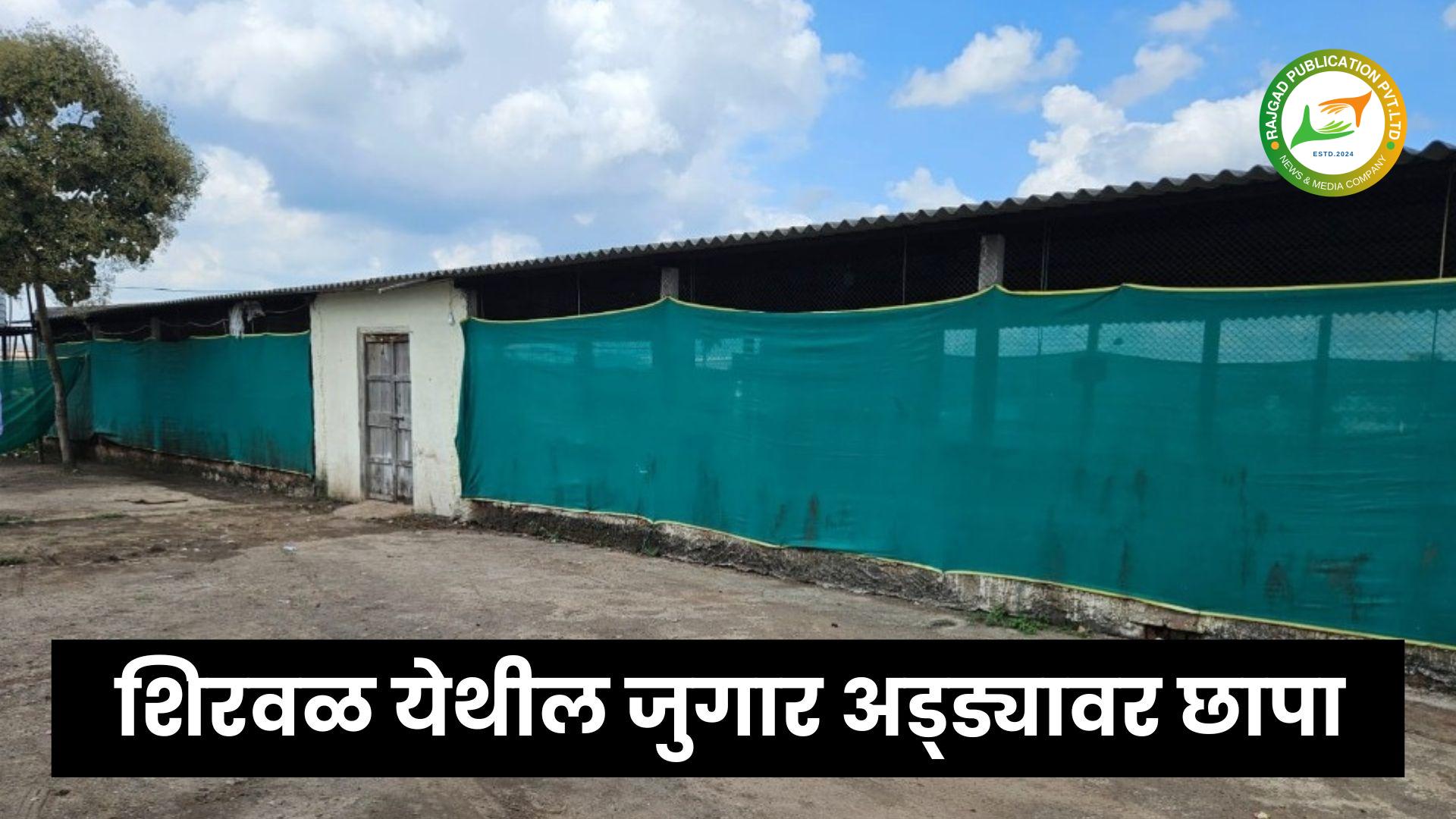 शिरवळ जुगार अड्ड्यावर पोलिसांचा मोठा छापा: ४५ जणांवर गुन्हे दाखल, १ कोटींचा मुद्देमाल हस्तगत