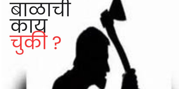 अमानुष कृत्य….! हाणामाराच्या घटनेत नऊ महिन्यांच्या बाळाच्या डोक्यात घातली कुऱ्हाड; नवी मुंबईतील धक्कादायक घटना