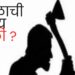 अमानुष कृत्य….! हाणामाराच्या घटनेत नऊ महिन्यांच्या बाळाच्या डोक्यात घातली कुऱ्हाड; नवी मुंबईतील धक्कादायक घटना