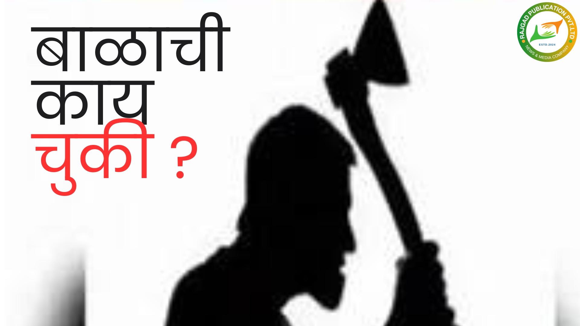 अमानुष कृत्य….! हाणामाराच्या घटनेत नऊ महिन्यांच्या बाळाच्या डोक्यात घातली कुऱ्हाड; नवी मुंबईतील धक्कादायक घटना