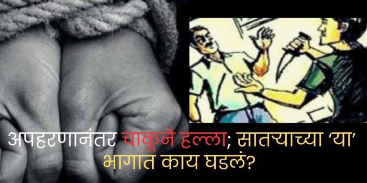 गुन्हेगारीः भुईंज येथून कारमधून तिघांचे अपहरण; मग कार थांबवली अन्……….; सातारा जिल्ह्यातील घटनेने मोठी खळबळ