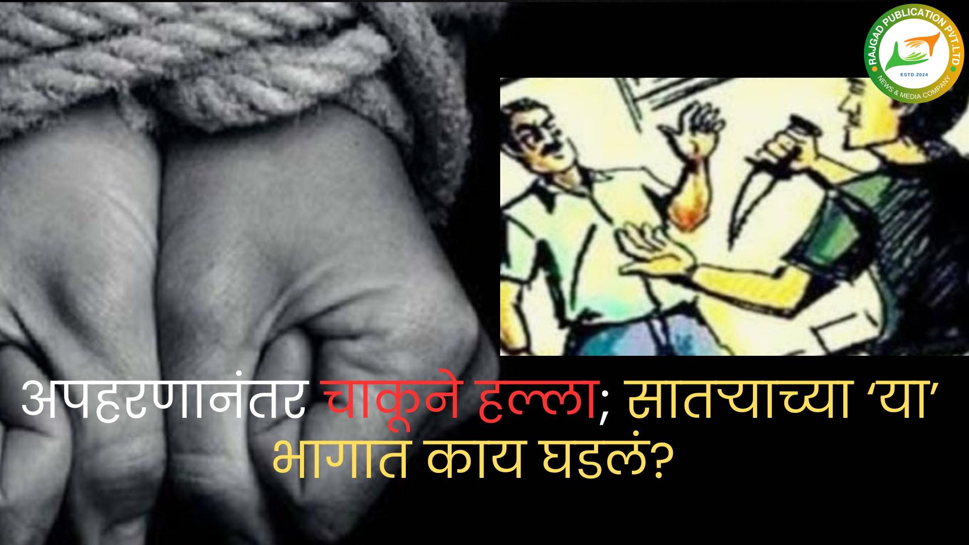 गुन्हेगारीः भुईंज येथून कारमधून तिघांचे अपहरण; मग कार थांबवली अन्……….; सातारा जिल्ह्यातील घटनेने मोठी खळबळ