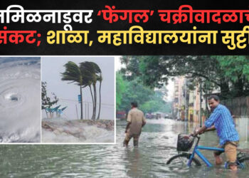 तमिळनाडू ‘रेड अलर्ट’वर: महाराष्ट्रात कडाक्याची थंडी तिकडे तमिळात ‘फेंगल’ चक्रीवादळाचे संकट; तमिळनाडूतील जनजीवन विस्कळीत