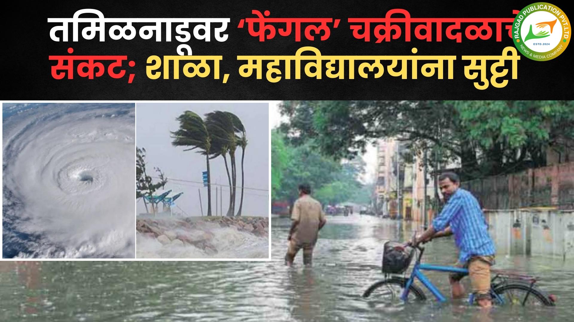 तमिळनाडू ‘रेड अलर्ट’वर: महाराष्ट्रात कडाक्याची थंडी तिकडे तमिळात ‘फेंगल’ चक्रीवादळाचे संकट; तमिळनाडूतील जनजीवन विस्कळीत