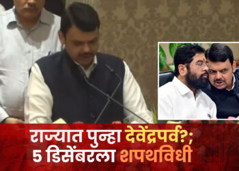 ठरलं..? केंद्रात नरेंद्र आणि राज्यात पुन्हा देवेंद्र; ५ डिसेंबरला नव्या सरकारचा शपथविधी, फडणवीस घेणार मुख्यमंत्री पदाची शपथ ? 