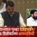 ठरलं..? केंद्रात नरेंद्र आणि राज्यात पुन्हा देवेंद्र; ५ डिसेंबरला नव्या सरकारचा शपथविधी, फडणवीस घेणार मुख्यमंत्री पदाची शपथ ?