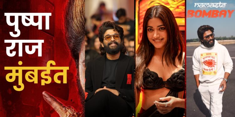 मुंबईत अॅायकॅान स्टार अल्लू अर्जुनची ग्रँन्ड एन्ट्री; कसं काय मुंबई…? मनोगताला सुरुवात, नॅशनल क्रश रश्मिकासोबत केला डान्स