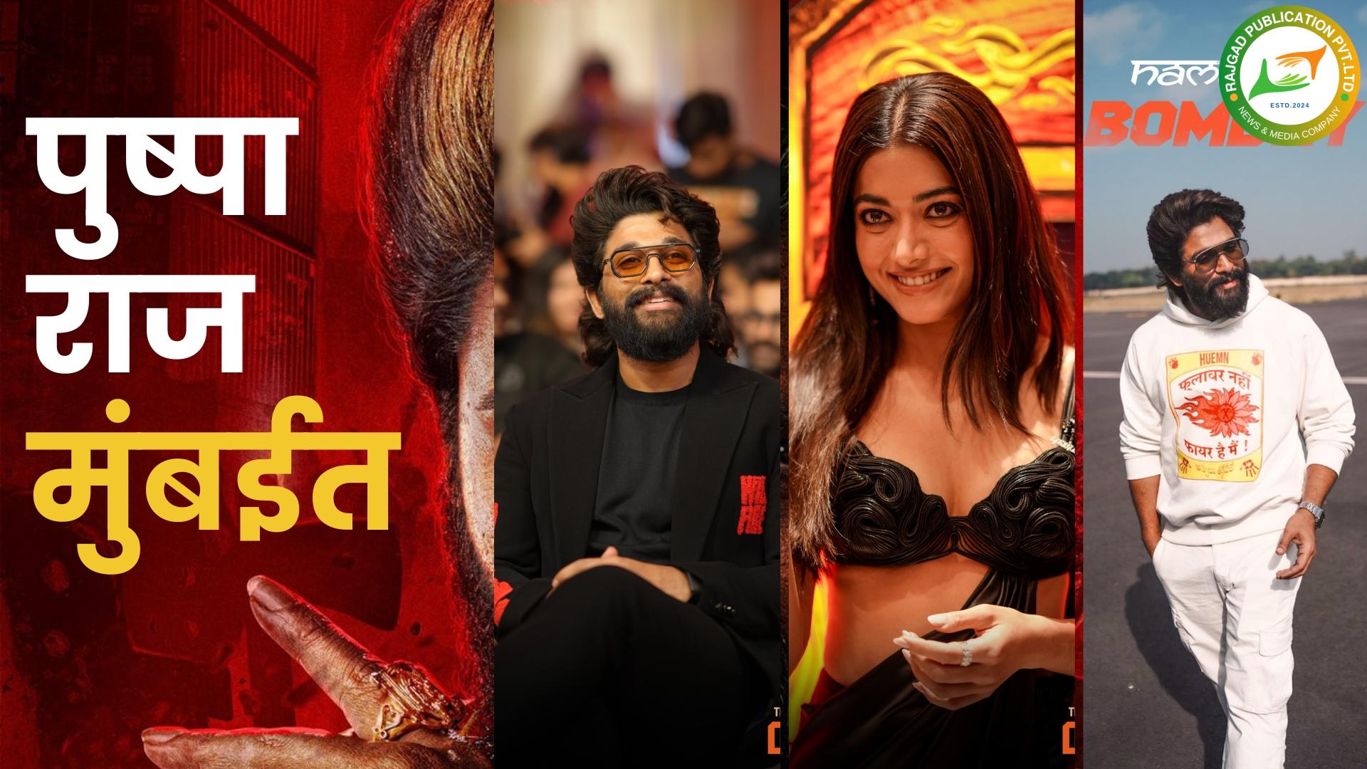 मुंबईत अॅायकॅान स्टार अल्लू अर्जुनची ग्रँन्ड एन्ट्री; कसं काय मुंबई…? मनोगताला सुरुवात, नॅशनल क्रश रश्मिकासोबत केला डान्स