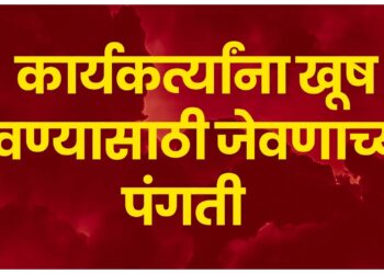 विधानसभा निवडणूक शेवटच्या टप्प्यात, कार्यकर्त्यांना खूष करण्यासाठी जेवणाच्या पंगती; कार्यकर्त्यांची मोट शेवटच्या क्षणापर्यंत टिकवून ठेवण्याचा प्रयत्न