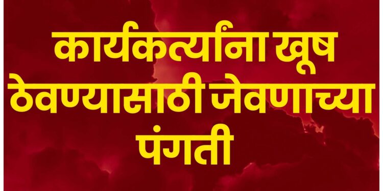 विधानसभा निवडणूक शेवटच्या टप्प्यात, कार्यकर्त्यांना खूष करण्यासाठी जेवणाच्या पंगती; कार्यकर्त्यांची मोट शेवटच्या क्षणापर्यंत टिकवून ठेवण्याचा प्रयत्न