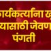विधानसभा निवडणूक शेवटच्या टप्प्यात, कार्यकर्त्यांना खूष करण्यासाठी जेवणाच्या पंगती; कार्यकर्त्यांची मोट शेवटच्या क्षणापर्यंत टिकवून ठेवण्याचा प्रयत्न
