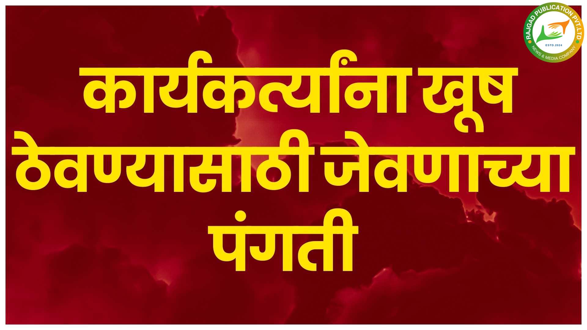 विधानसभा निवडणूक शेवटच्या टप्प्यात, कार्यकर्त्यांना खूष करण्यासाठी जेवणाच्या पंगती; कार्यकर्त्यांची मोट शेवटच्या क्षणापर्यंत टिकवून ठेवण्याचा प्रयत्न
