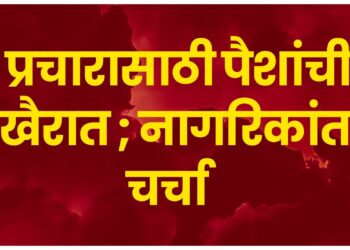 पुरंदर विधानसभेत प्रचारासाठी पैशांची खैरात; धनाच्या जोरावर तरूणांचा राजकीय वापरः नागरिकांत चर्चा
