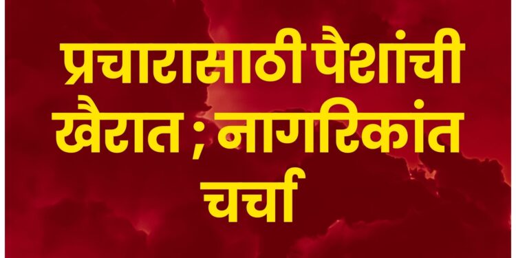 पुरंदर विधानसभेत प्रचारासाठी पैशांची खैरात; धनाच्या जोरावर तरूणांचा राजकीय वापरः नागरिकांत चर्चा