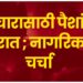 पुरंदर विधानसभेत प्रचारासाठी पैशांची खैरात; धनाच्या जोरावर तरूणांचा राजकीय वापरः नागरिकांत चर्चा