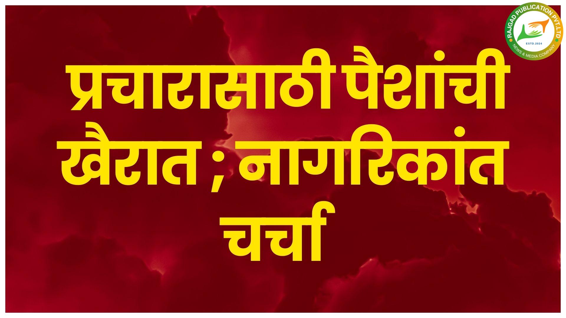 पुरंदर विधानसभेत प्रचारासाठी पैशांची खैरात; धनाच्या जोरावर तरूणांचा राजकीय वापरः नागरिकांत चर्चा