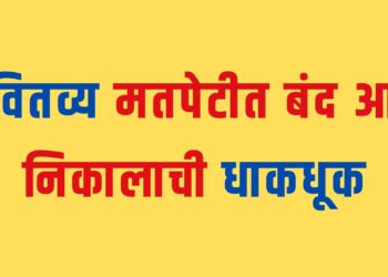 निकालाची प्रतिक्षाः भोर, पुरंदरमधील उमेदवारांचे भवितव्य मतपेटीत बंद; आता निकालाची ‘धाकधूक’……!