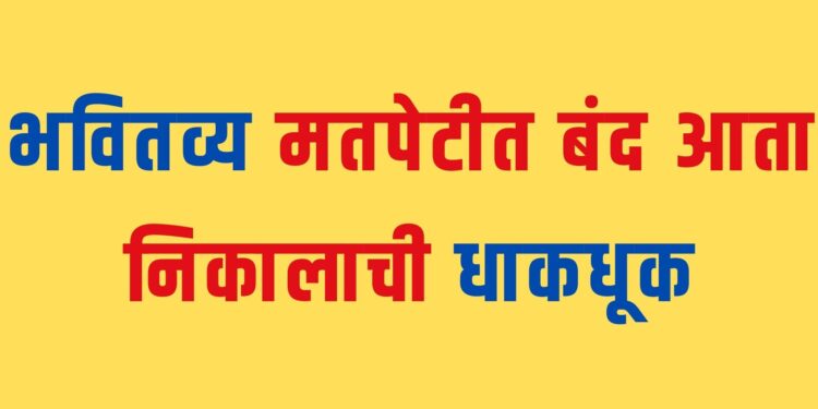 निकालाची प्रतिक्षाः भोर, पुरंदरमधील उमेदवारांचे भवितव्य मतपेटीत बंद; आता निकालाची ‘धाकधूक’……!