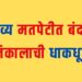 निकालाची प्रतिक्षाः भोर, पुरंदरमधील उमेदवारांचे भवितव्य मतपेटीत बंद; आता निकालाची ‘धाकधूक’……!