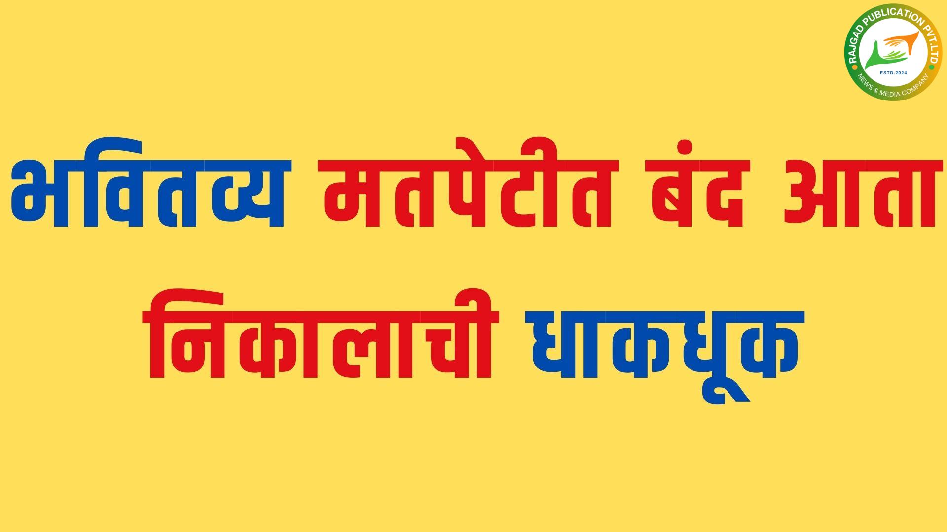 निकालाची प्रतिक्षाः भोर, पुरंदरमधील उमेदवारांचे भवितव्य मतपेटीत बंद; आता निकालाची ‘धाकधूक’……!