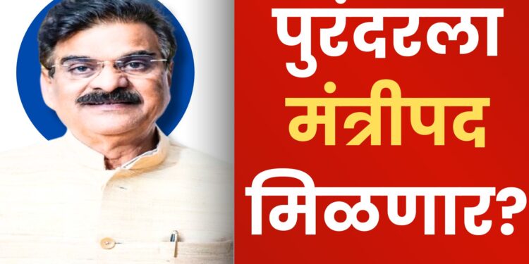 सत्ता स्थापनेची लगबगः पुरंदरला मंत्रीपद मिळणार? विजय शिवतारे ‘या’ खात्याच्या मंत्रीपदासाठी आग्रहीः सूत्रांची माहिती