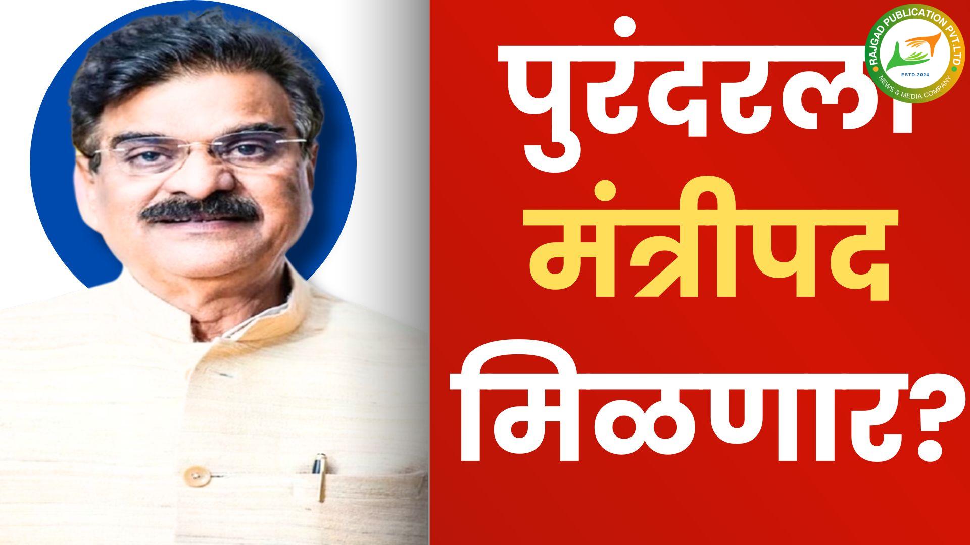 सत्ता स्थापनेची लगबगः पुरंदरला मंत्रीपद मिळणार? विजय शिवतारे ‘या’ खात्याच्या मंत्रीपदासाठी आग्रहीः सूत्रांची माहिती