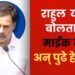 संविधान दिवसः आदिवासी, दलित समुदायातील युवकांबद्दल जो बोलतो त्याचा माईक बंद होता; ‘असं’ का म्हणाले राहुल गांधी