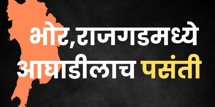 भोर, राजगडमध्ये महाविकास आघाडीलाच पसंती; स्थानिक स्वराज्य संस्थेच्या निवडणुकीत महायुतीची वाढणार डोकेदुखी