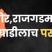 भोर, राजगडमध्ये महाविकास आघाडीलाच पसंती; स्थानिक स्वराज्य संस्थेच्या निवडणुकीत महायुतीची वाढणार डोकेदुखी