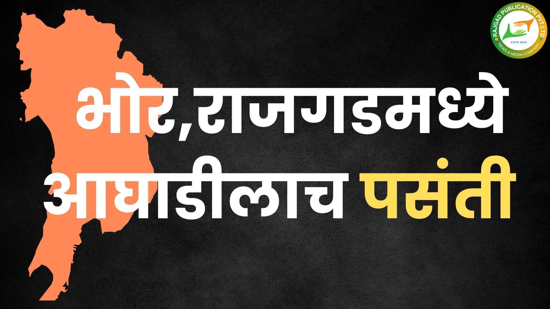 भोर, राजगडमध्ये महाविकास आघाडीलाच पसंती; स्थानिक स्वराज्य संस्थेच्या निवडणुकीत महायुतीची वाढणार डोकेदुखी
