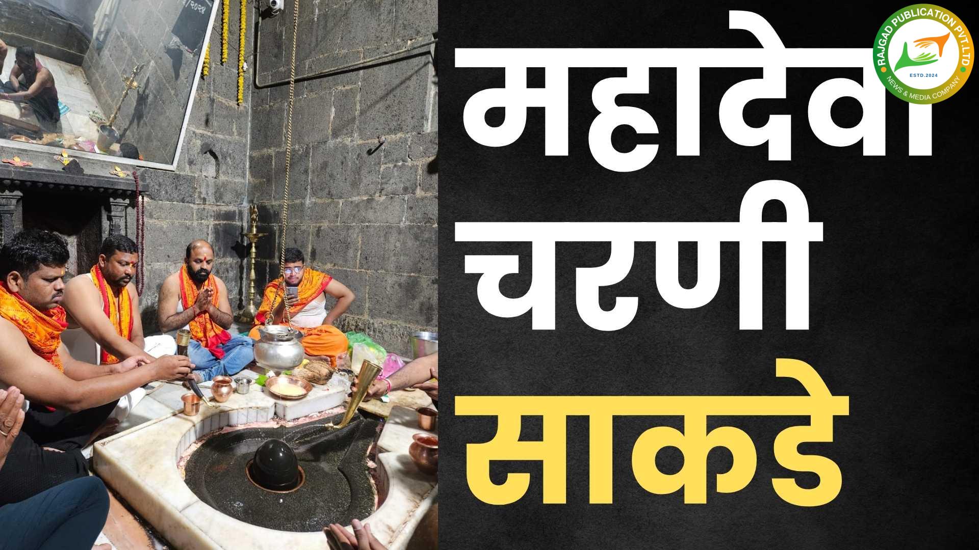 भोर शिवसैनिकांचे बनेश्वर मंदिरातील महादेवाला दुग्धअभिषेक; एकनाथ शिंदेच महाराष्ट्राचे मुख्यमंत्री व्हावेतः शिवसैनिकांची मागणी