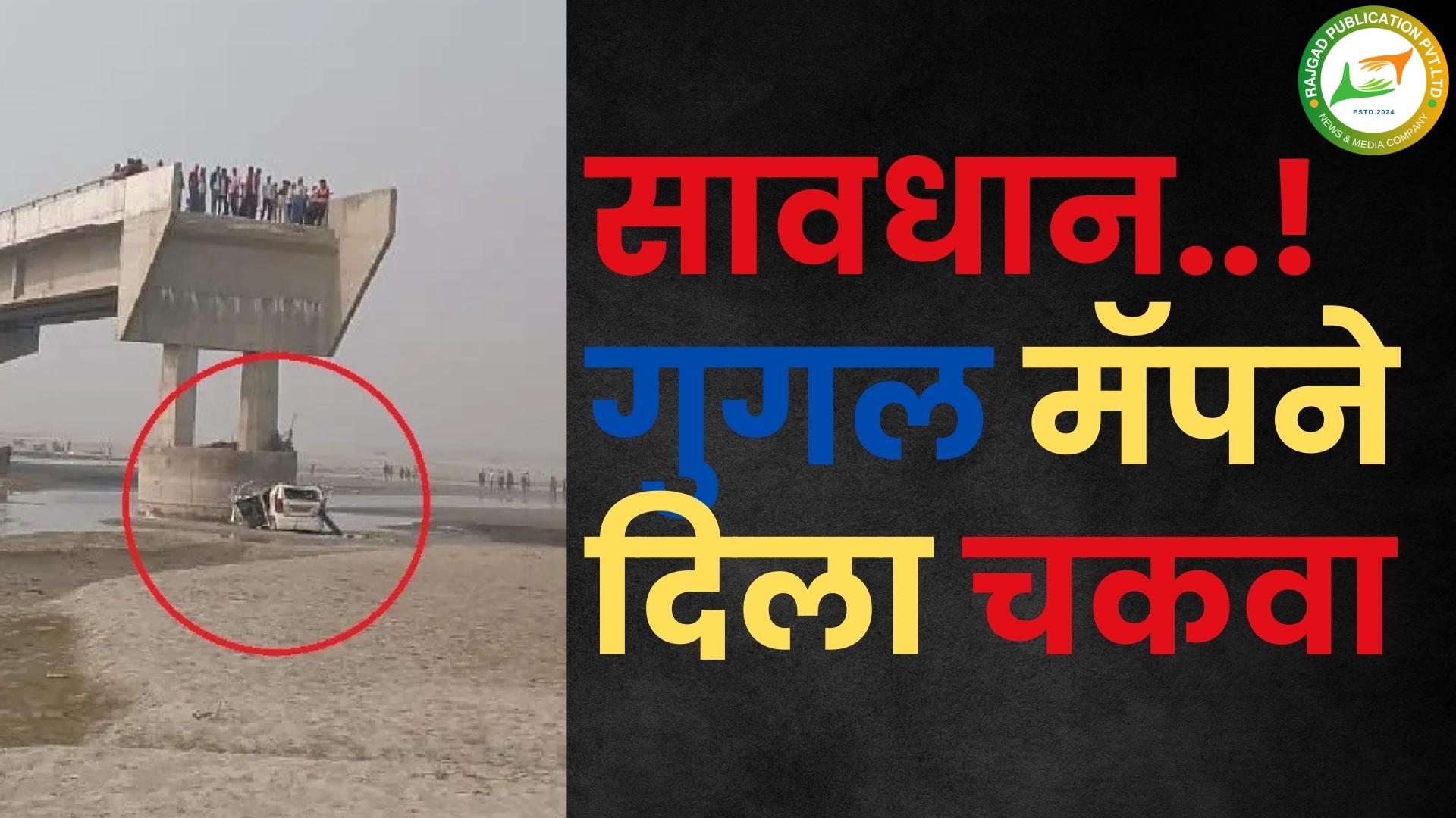 ‘ती’ रात्र ठरली काळरात्र; गुगल मॅप करणं तिघांच्या जीवावर बेतलं; कार दुर्घटनेत नेमकं काय झालं? त्याचीच ‘ही’ स्टोरी